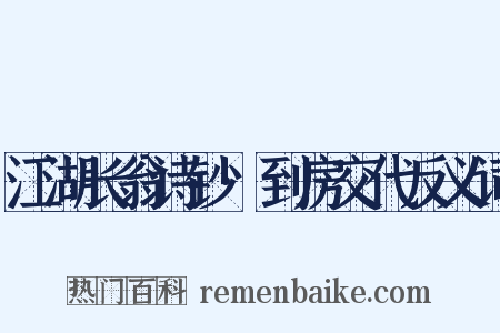 江湖长翁诗钞·到房交代反义词是什么意思的图片